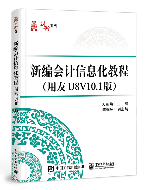 新编会计信息化教程（用友U8V10.1版）