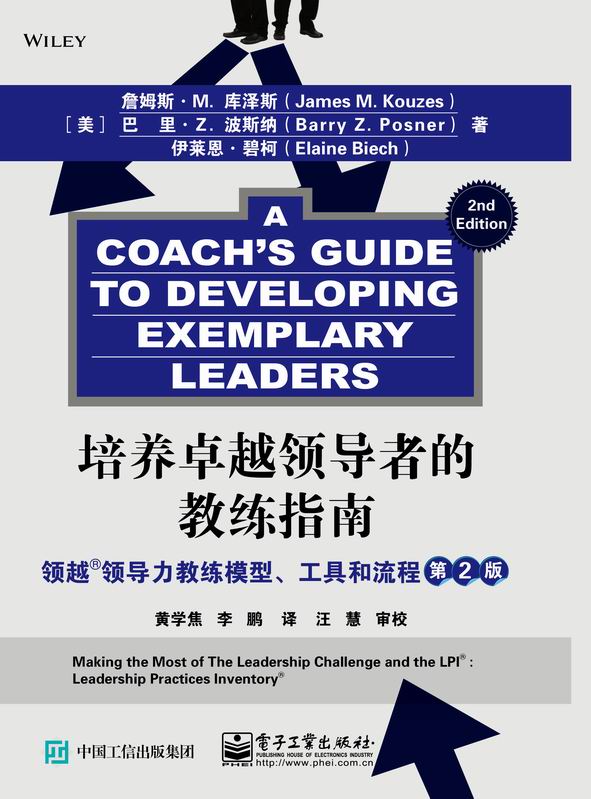 培养卓越领导者的教练指南：领越领导力教练模型、工具和流程(第2版)