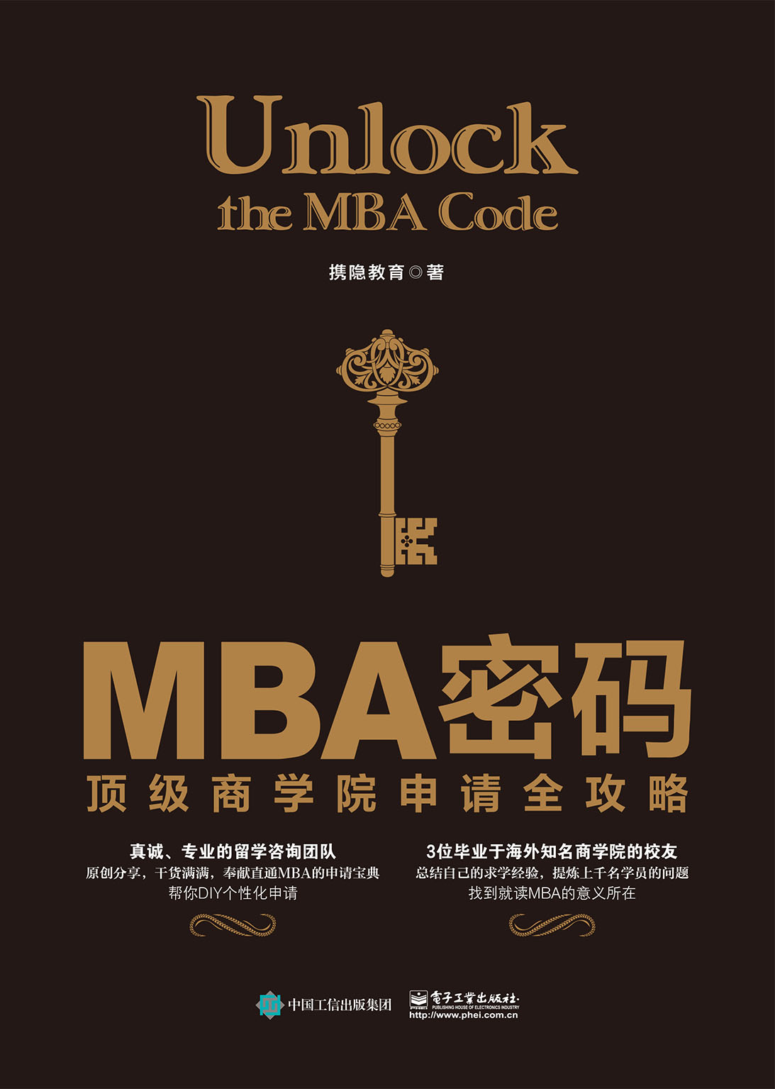 MBA密码：顶级商学院申请全攻略