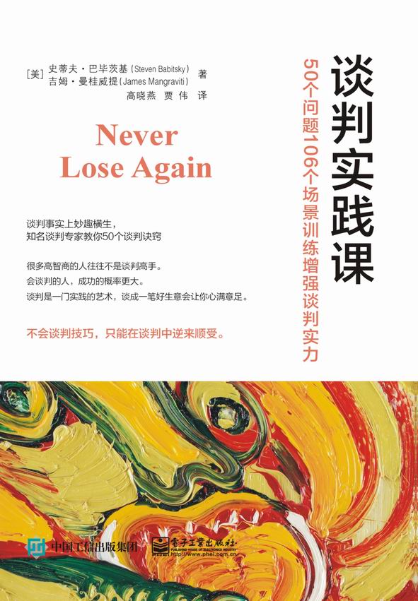 谈判实践课：50个问题106个场景训练增强谈判实力