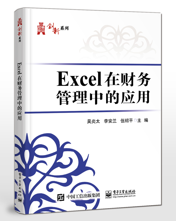 Excel在财务管理中的应用