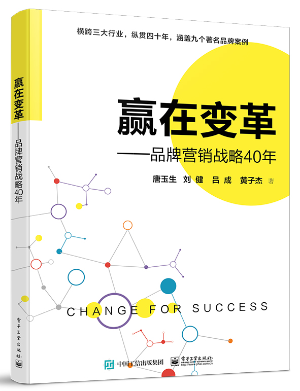 赢在变革——品牌营销战略40年