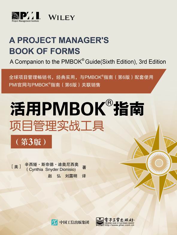 活用PMBOK指南：项目管理实战工具（第3版）