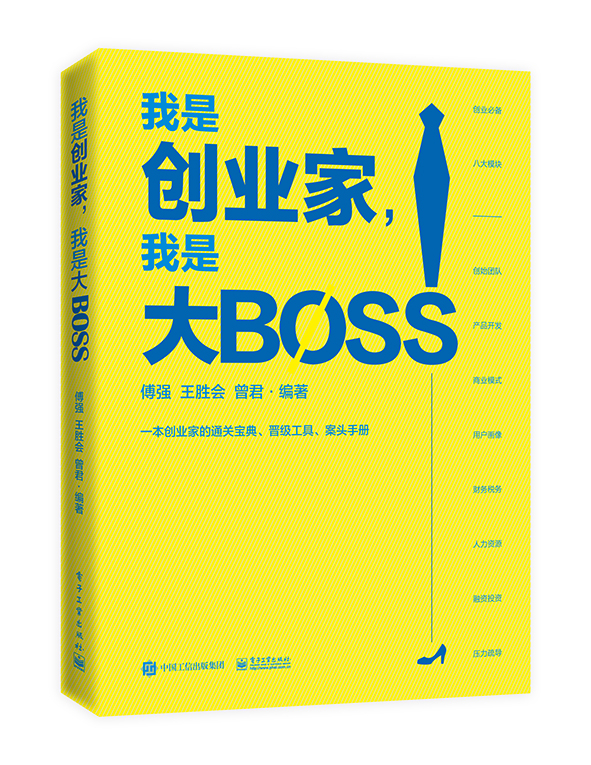 我是创业家，我是大BOSS