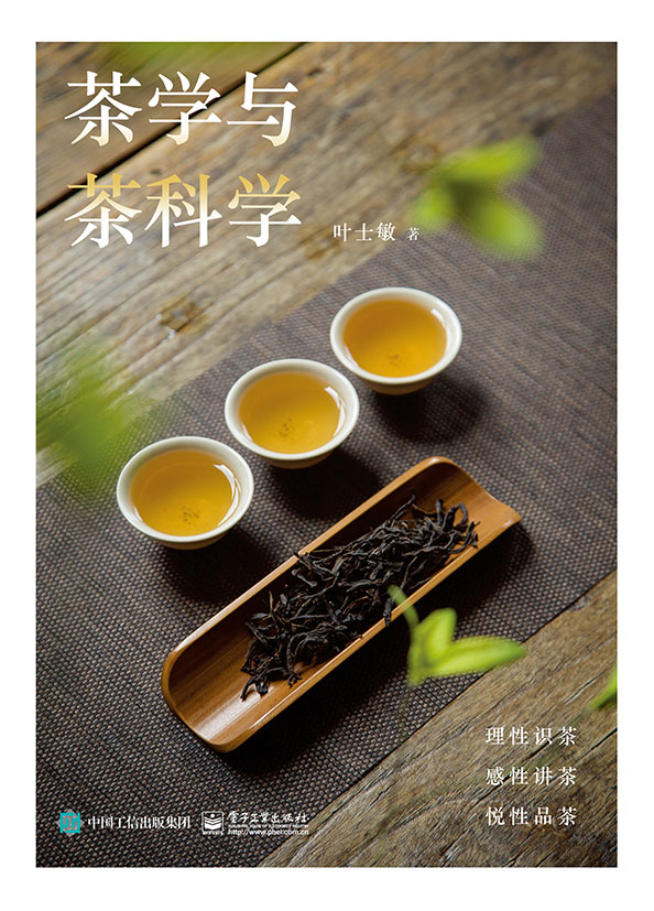 茶学与茶科学