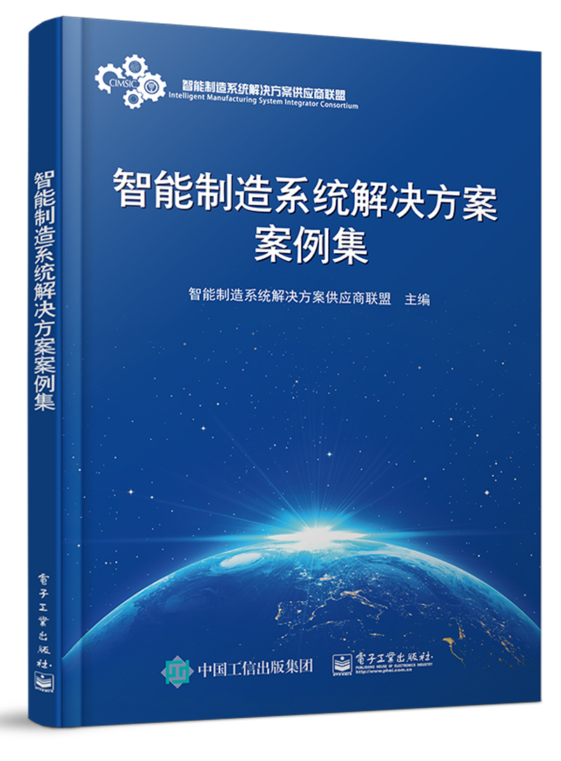 智能制造系统解决方案案例集