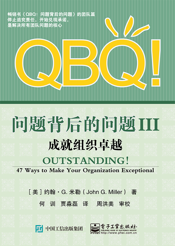 QBQ!问题背后的问题III：成就组织卓越