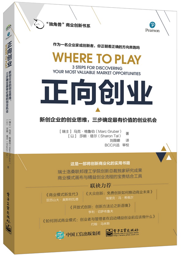 正向创业 : 新创企业的创业思维，三步确定最有价值的创业机会