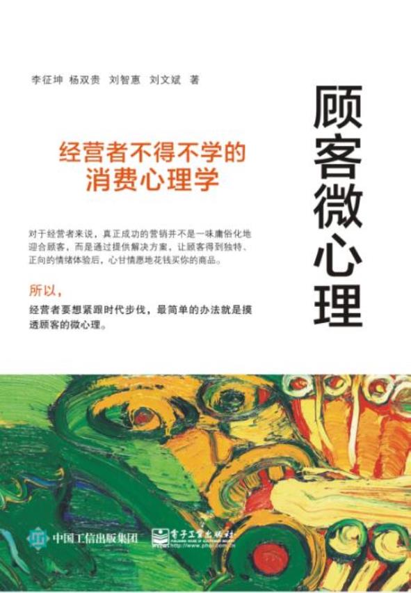 顾客微心理：经营者不得不学的消费心理学