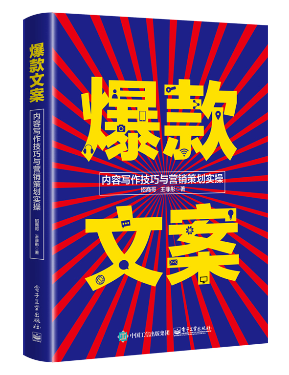 爆款文案：内容写作技巧与营销策划实操