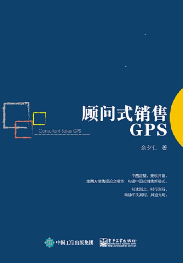 顾问式销售GPS