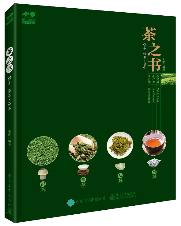 茶之书——识茶 ? 懂茶 ? 品茶