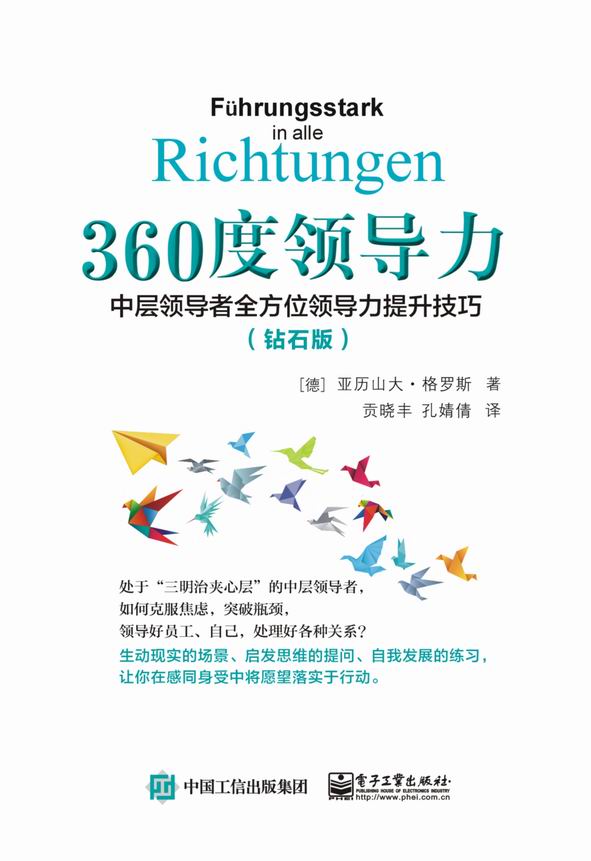 360度领导力：中层领导者全方位领导力提升技巧（钻石版）