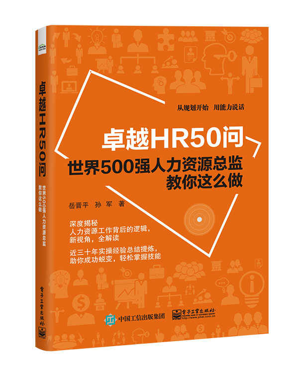 卓越HR50问——世界500强人力资源总监教你这么做