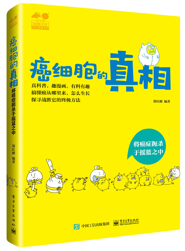 癌细胞的真相——将癌症扼杀于摇篮之中