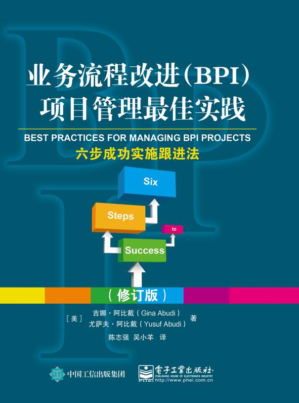 业务流程改进（BPI）项目管理最佳实践——六步成功实施跟进法（修订版）