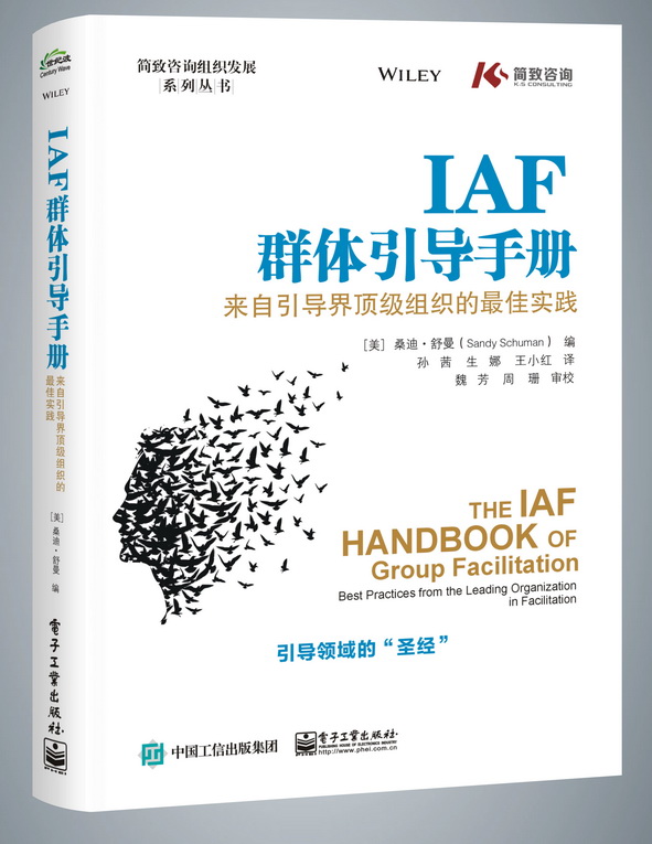 IAF群体引导手册：来自引导界顶级组织的最佳实践