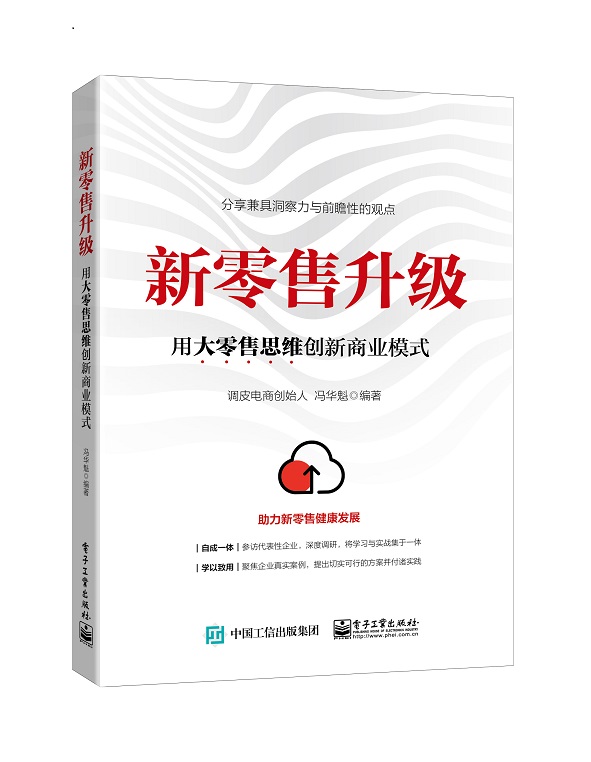 新零售升级：用大零售思维创新商业模式