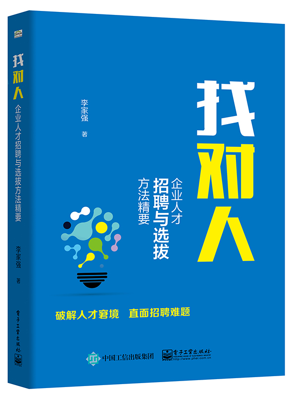 找对人——企业人才招聘与选拔方法精要