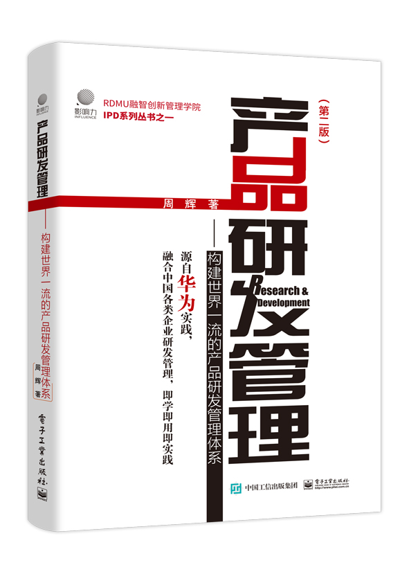 产品研发管理：构建世界一流的产品研发管理体系（第二版）