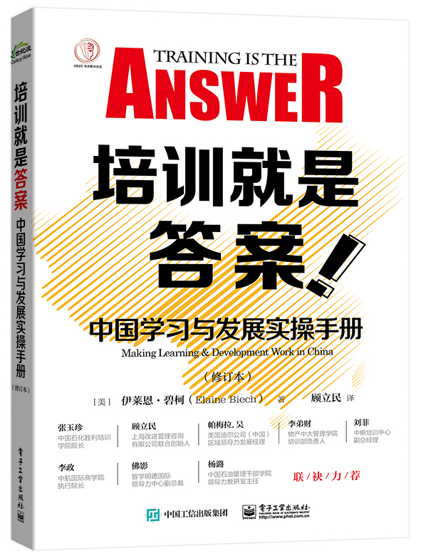 培训就是答案：中国学习与发展实操手册（修订本）