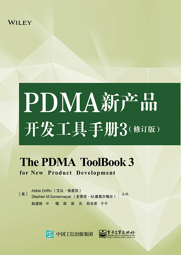 PDMA新产品开发工具手册3（修订版）