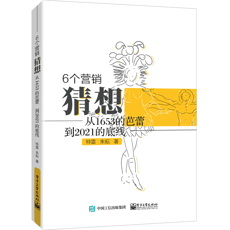 6个营销猜想——从1653的芭蕾，到2021的底线