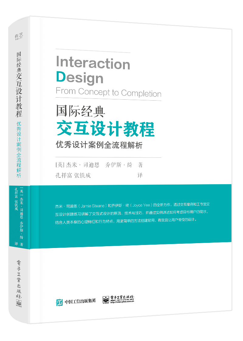 国际经典交互设计教程：优秀设计案例全流程解析（全彩）