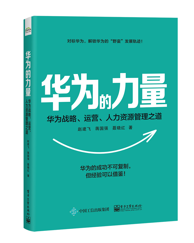 华为的力量：华为战略、运营、人力资源管理之道