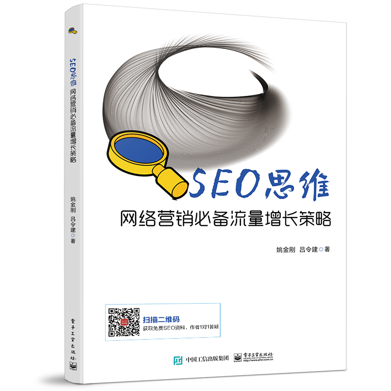 SEO思维——网络营销必备流量增长策略