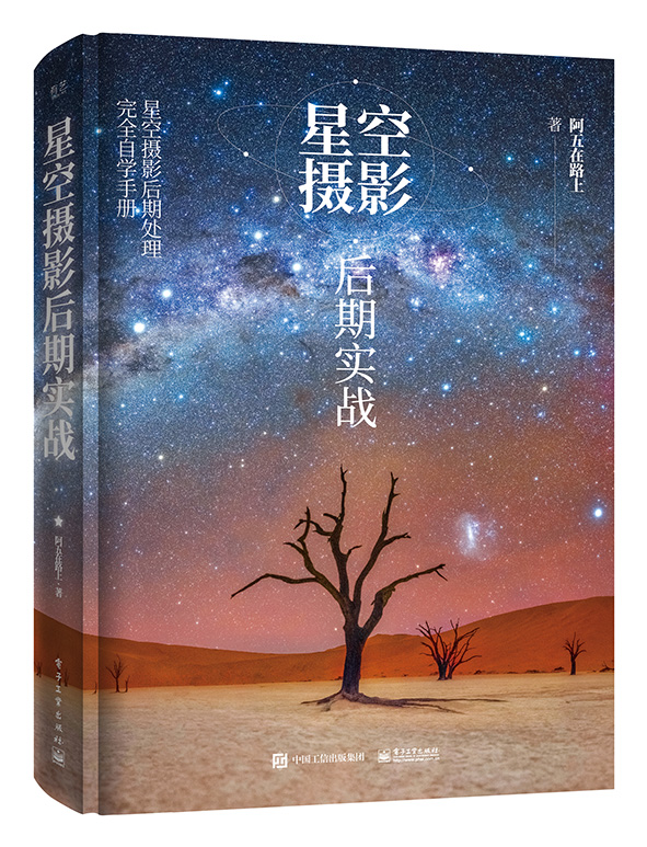 星空摄影后期实战（全彩）