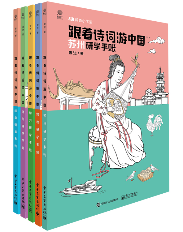 跟着诗词游中国（第二季）（共5册）