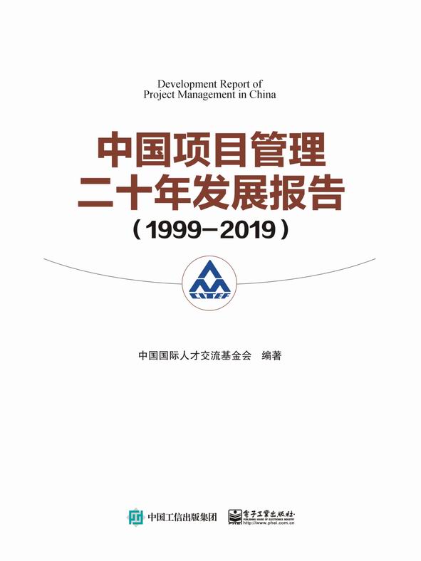 中国项目管理二十年发展报告（1999—2019）