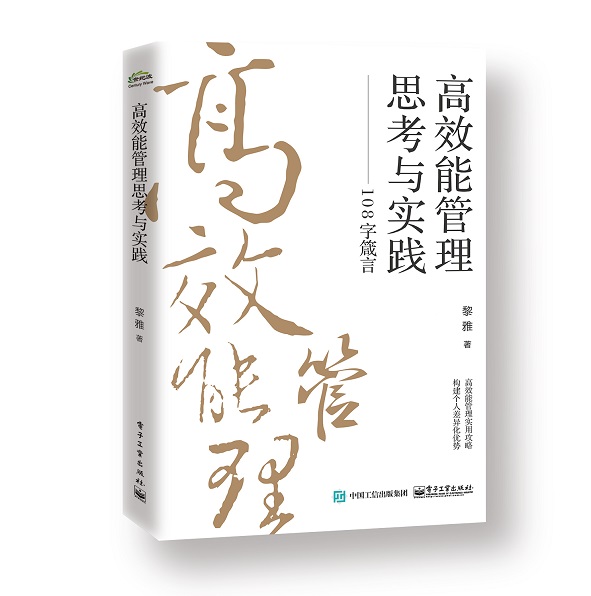 高效能管理思考与实践——108字箴言