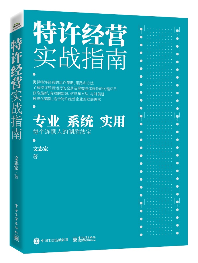 特许经营实战指南