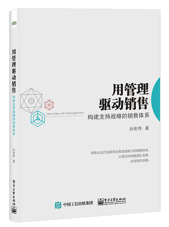 用管理驱动销售：构建支持战略的销售体系