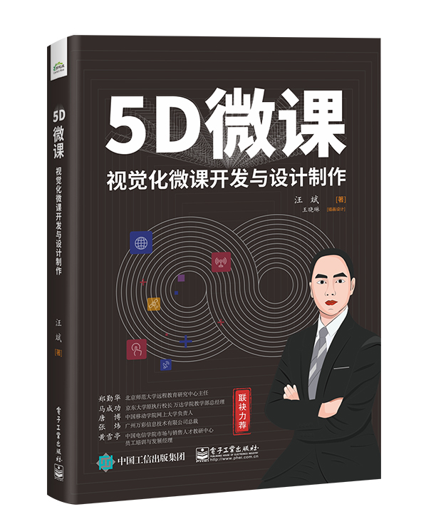 5D微课——视觉化微课开发与设计制作