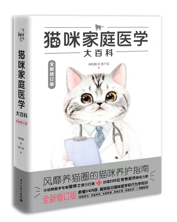 猫咪家庭医学大百科（全新修订版）