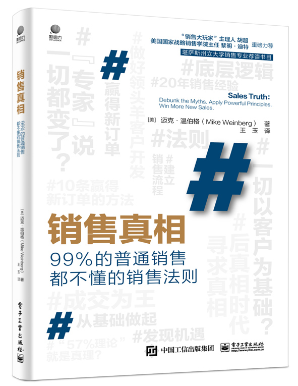 销售真相——99%的普通销售都不懂的销售法则