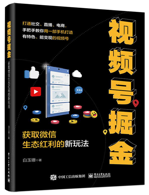 视频号掘金——获取微信生态红利的新玩法