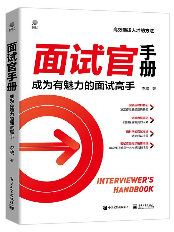 面试官手册：成为有魅力的面试高手