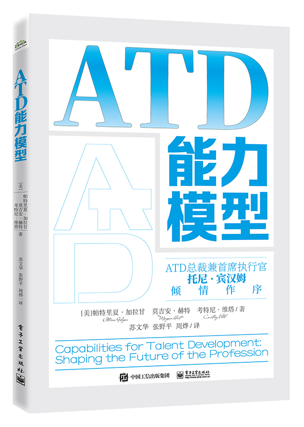 ATD能力模型