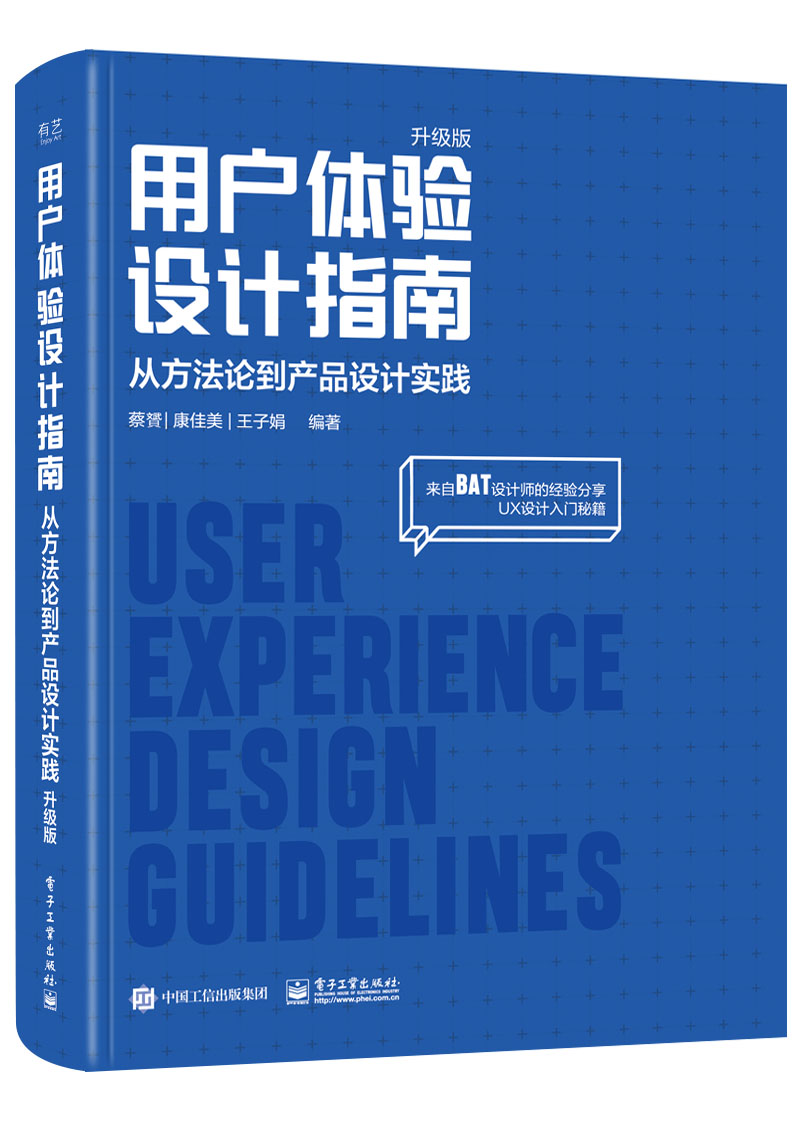用户体验设计指南：从方法论到产品设计实践（升级版）