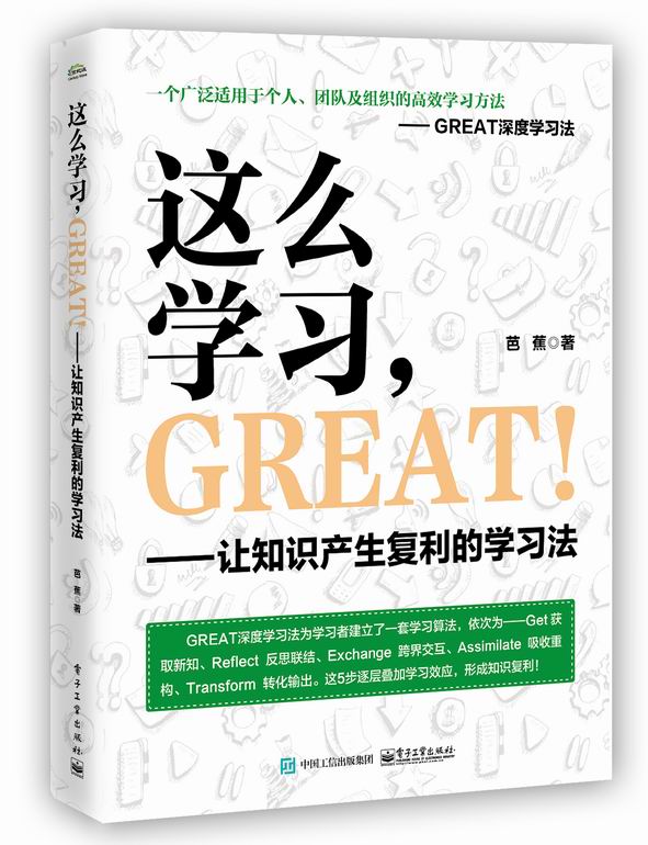 这么学习，GREAT ！——让知识产生复利的学习法