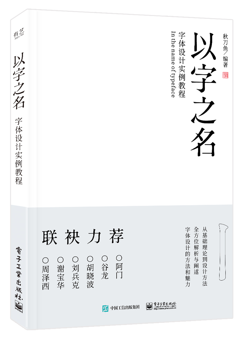 以字之名 字体设计实例教程