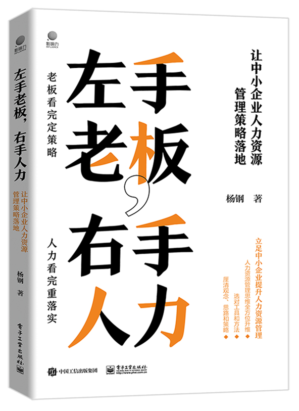 左手老板，右手人力——让中小企业人力资源管理策略落地