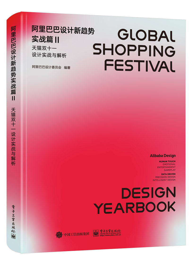 阿里巴巴设计新趋势实战篇II——天猫双十一设计实战与解析