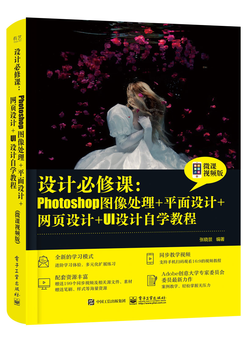 设计必修课：Photoshop图像处理+平面设计+网页设计+UI设计自学教程（微课视频版）