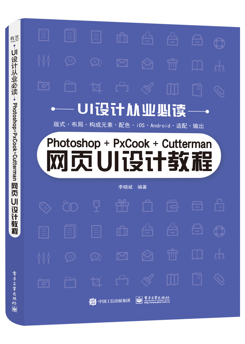 Photoshop+PxCook+Cutterman网页UI设计教程