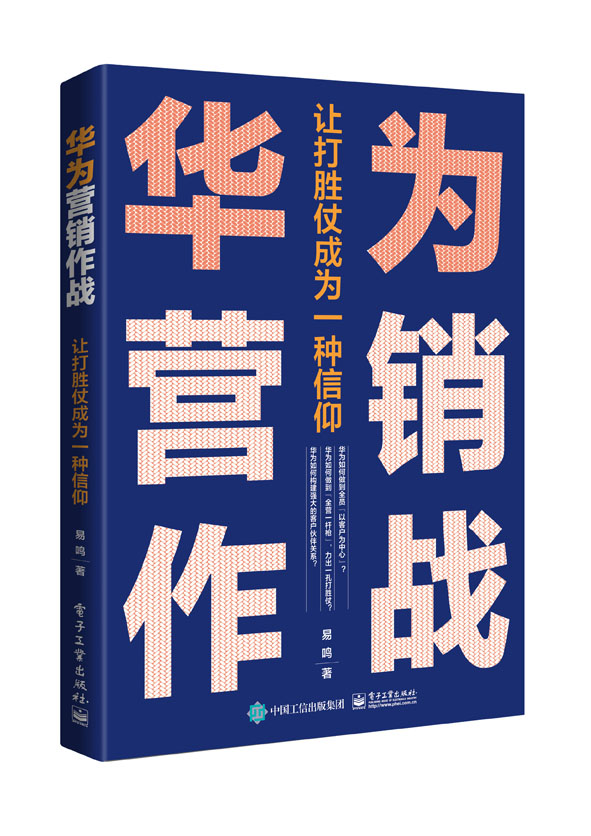 华为营销作战：让打胜仗成为一种信仰